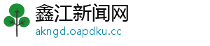 鑫江新闻网